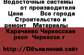 Водосточные системы “Rolways“ от производителя › Цена ­ 79 - Все города Строительство и ремонт » Материалы   . Карачаево-Черкесская респ.,Черкесск г.